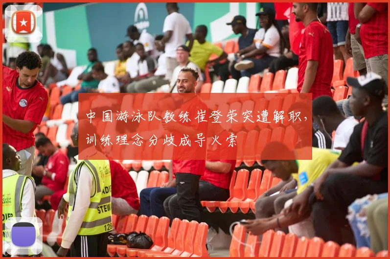 中国游泳队教练崔登荣突遭解职，训练理念分歧成导火索