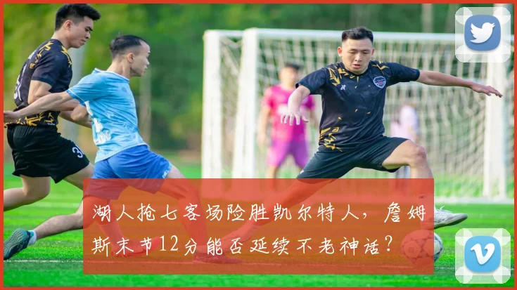 湖人抢七客场险胜凯尔特人,詹姆斯末节12分能否延续不老神话?